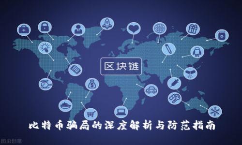 比特币骗局的深度解析与防范指南